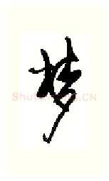 梦硬笔行书写法,摘自沈鸿根硬笔书法字帖