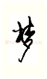 梦硬笔行书写法,摘自沈鸿根硬笔书法字帖