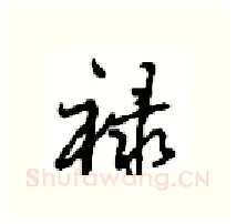 禄硬笔行书写法,摘自沈鸿根硬笔书法字帖