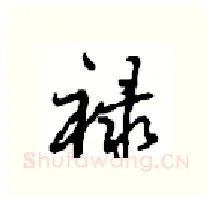 禄硬笔行书写法,摘自沈鸿根硬笔书法字帖