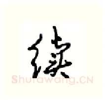 续硬笔行书写法,摘自沈鸿根硬笔书法字帖