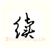 续硬笔行书写法,摘自沈鸿根硬笔书法字帖