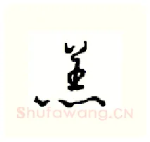 羔硬笔行书写法,摘自沈鸿根硬笔书法字帖