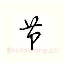 节硬笔行书写法,摘自沈鸿根硬笔书法字帖