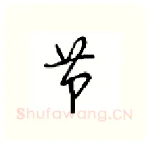 节硬笔行书写法,摘自沈鸿根硬笔书法字帖