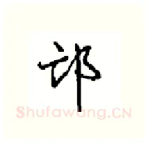 邙硬笔行书写法,摘自沈鸿根硬笔书法字帖