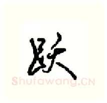 跃硬笔行书写法,摘自沈鸿根硬笔书法字帖