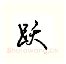跃硬笔行书写法,摘自沈鸿根硬笔书法字帖