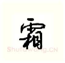 霜硬笔行书写法,摘自沈鸿根硬笔书法字帖
