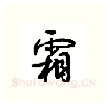 霜硬笔行书写法,摘自沈鸿根硬笔书法字帖