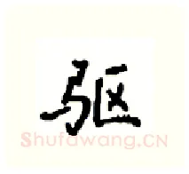 驱硬笔行书写法,摘自沈鸿根硬笔书法字帖