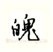魄硬笔行书写法,摘自沈鸿根硬笔书法字帖