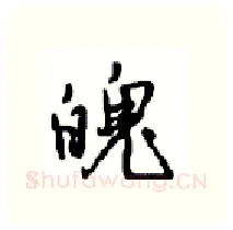 魄硬笔行书写法,摘自沈鸿根硬笔书法字帖