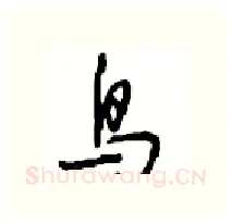 鸟硬笔行书写法,摘自沈鸿根硬笔书法字帖