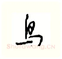 鸟硬笔行书写法,摘自沈鸿根硬笔书法字帖
