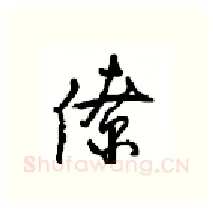 僚硬笔行书写法,摘自沈鸿根硬笔书法字帖