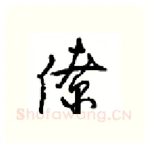 僚硬笔行书写法,摘自沈鸿根硬笔书法字帖