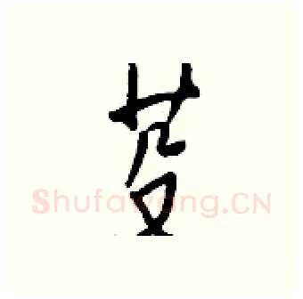 芟硬笔行书写法,摘自钱沛云硬笔书法字帖