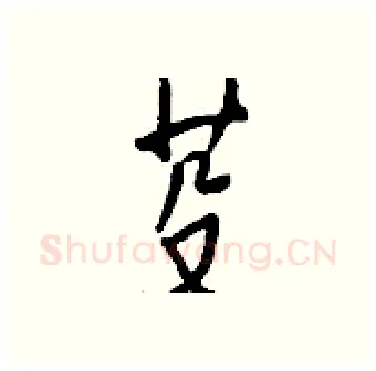 芟硬笔行书写法,摘自钱沛云硬笔书法字帖