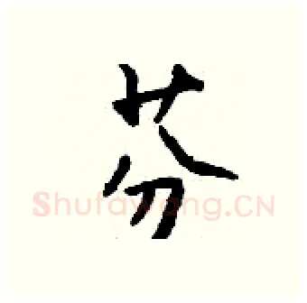 芬硬笔行书写法,摘自钱沛云硬笔书法字帖