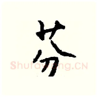 芬硬笔行书写法,摘自钱沛云硬笔书法字帖