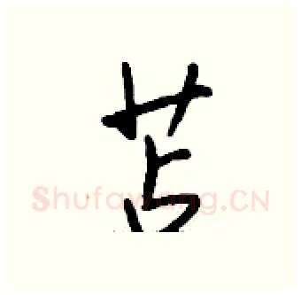 苫硬笔行书写法,摘自钱沛云硬笔书法字帖