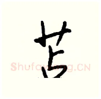 苫硬笔行书写法,摘自钱沛云硬笔书法字帖