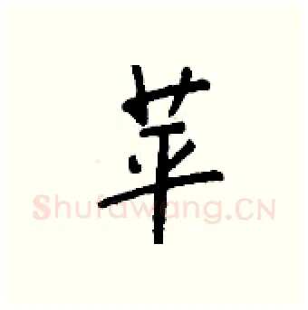 苹硬笔行书写法,摘自钱沛云硬笔书法字帖