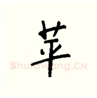 苹硬笔行书写法,摘自钱沛云硬笔书法字帖