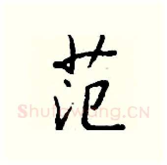 范硬笔行书写法,摘自钱沛云硬笔书法字帖