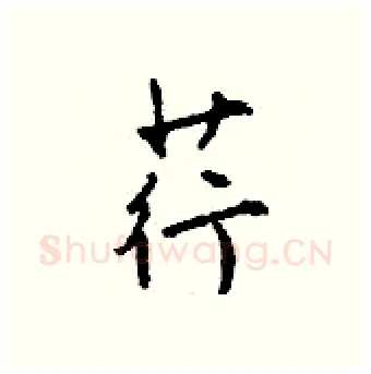 荇硬笔行书写法,摘自钱沛云硬笔书法字帖