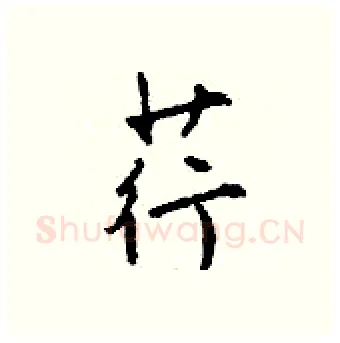 荇硬笔行书写法,摘自钱沛云硬笔书法字帖
