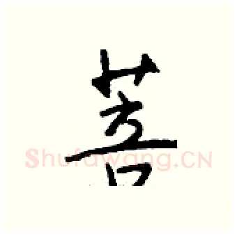 菩硬笔行书写法,摘自钱沛云硬笔书法字帖