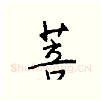 菩硬笔行书写法,摘自钱沛云硬笔书法字帖