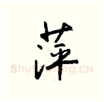 萍硬笔行书写法,摘自钱沛云硬笔书法字帖