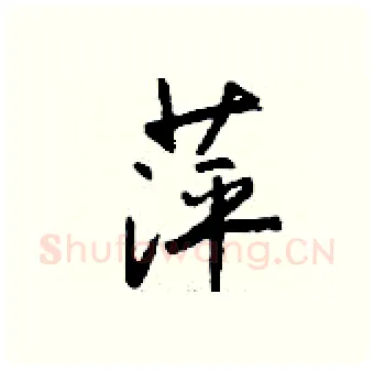 萍硬笔行书写法,摘自钱沛云硬笔书法字帖
