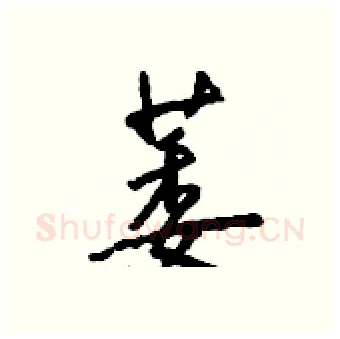 萎硬笔行书写法,摘自钱沛云硬笔书法字帖