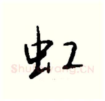 虹硬笔行书写法,摘自钱沛云硬笔书法字帖
