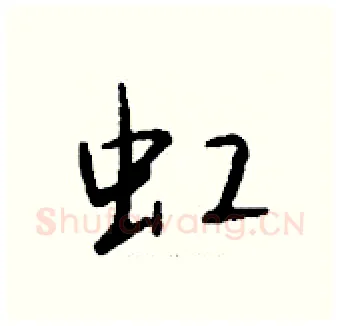 虹硬笔行书写法,摘自钱沛云硬笔书法字帖