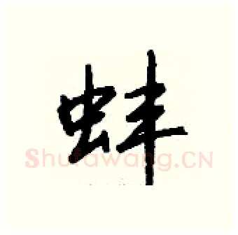 蚌硬笔行书写法,摘自钱沛云硬笔书法字帖