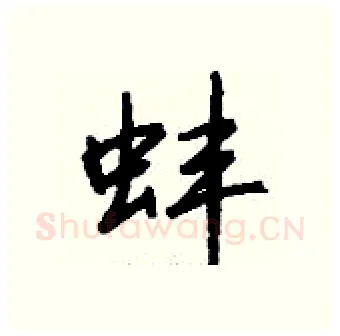 蚌硬笔行书写法,摘自钱沛云硬笔书法字帖