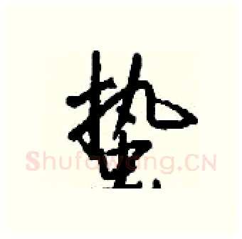 蛰硬笔行书写法,摘自钱沛云硬笔书法字帖