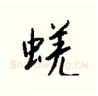 蜣硬笔行书写法,摘自钱沛云硬笔书法字帖