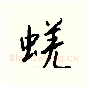 蜣硬笔行书写法,摘自钱沛云硬笔书法字帖