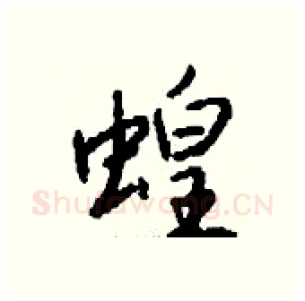 蝗硬笔行书写法,摘自钱沛云硬笔书法字帖