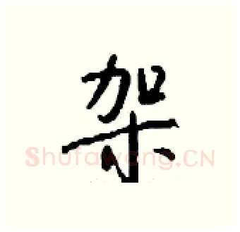 袈硬笔行书写法,摘自钱沛云硬笔书法字帖