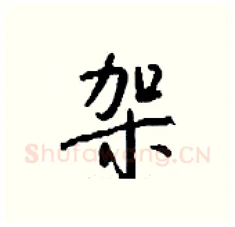 袈硬笔行书写法,摘自钱沛云硬笔书法字帖
