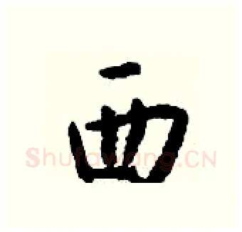 西硬笔行书写法,摘自钱沛云硬笔书法字帖