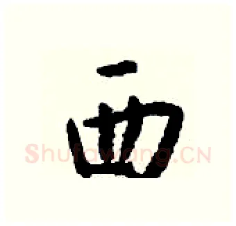 西硬笔行书写法,摘自钱沛云硬笔书法字帖