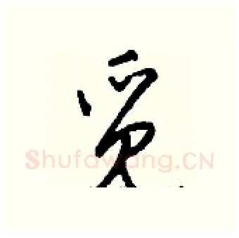觅硬笔行书写法,摘自钱沛云硬笔书法字帖